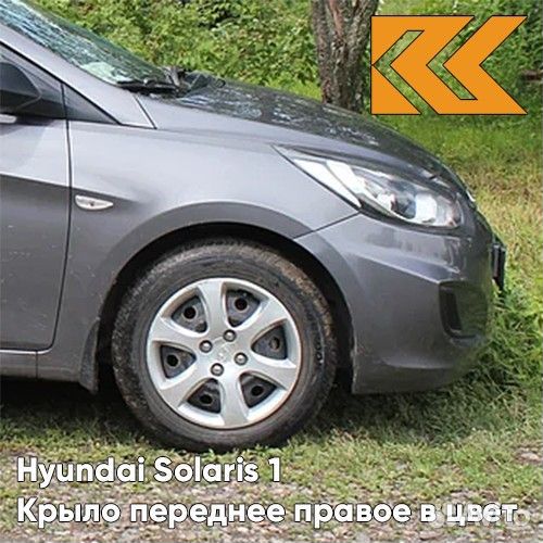 Крыло переднее правое в цвет Hyundai Solaris
