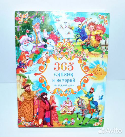 Книга «365 сказок и историй на каждый день