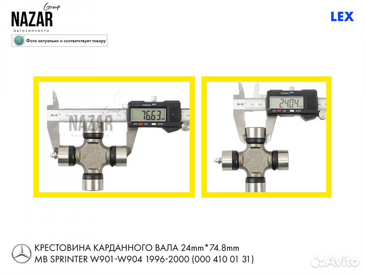 Крестовина 207 (74.40x24.06) LEX