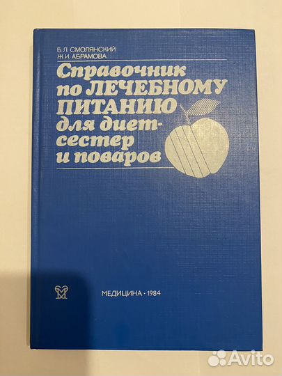 Справочник по лечебному питанию