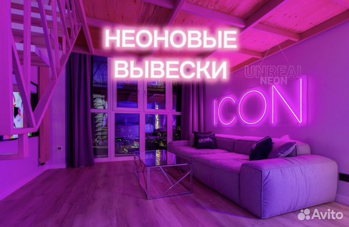Яркая неоновая вывеска для вашего бизнеса/дома