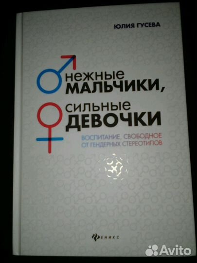 Нежные мальчики, сильные девочки