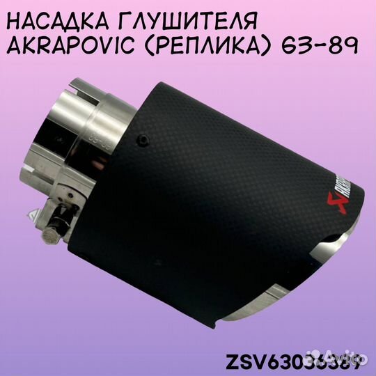 Насадка глушителя Akrapovic 63-89 мм