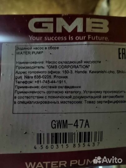 Помпа MC GMB GWM-47A GMB
