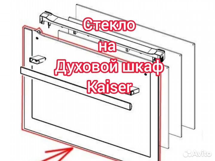 Стекло духовки, духового шкафа Kaiser завода Красн