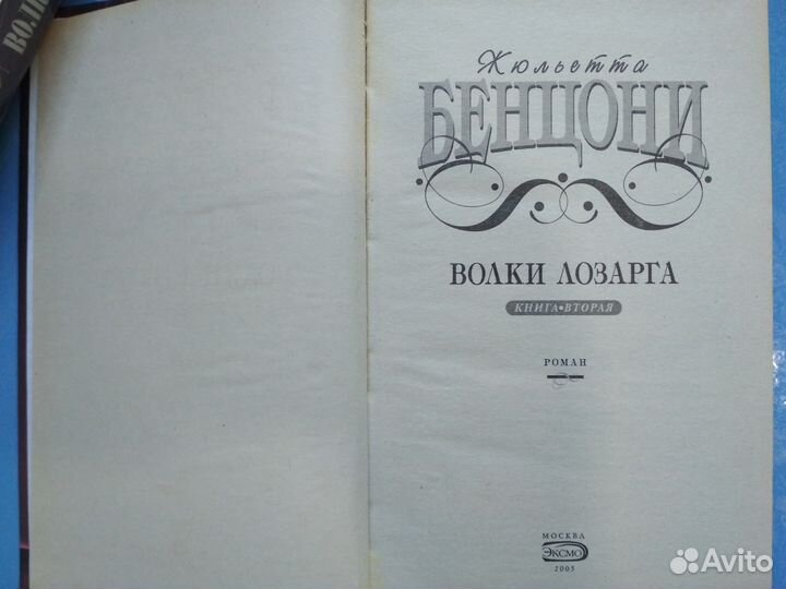 Ж. Бенцони Волки Лозарга (комплект из 2 книг)