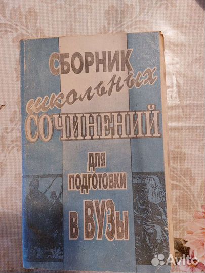 Сборник школьных сочинений