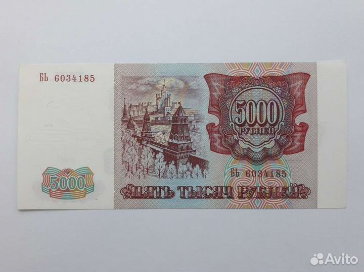 Банкнота 5000 р. 1993г. Без модификации. Пресс