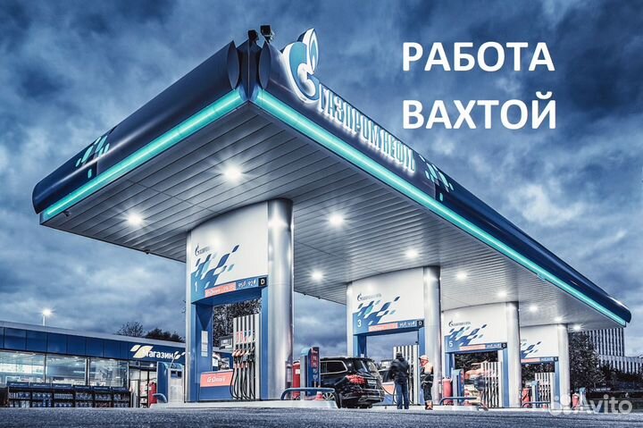 Вахта с проживанием Заправщики на АЗС