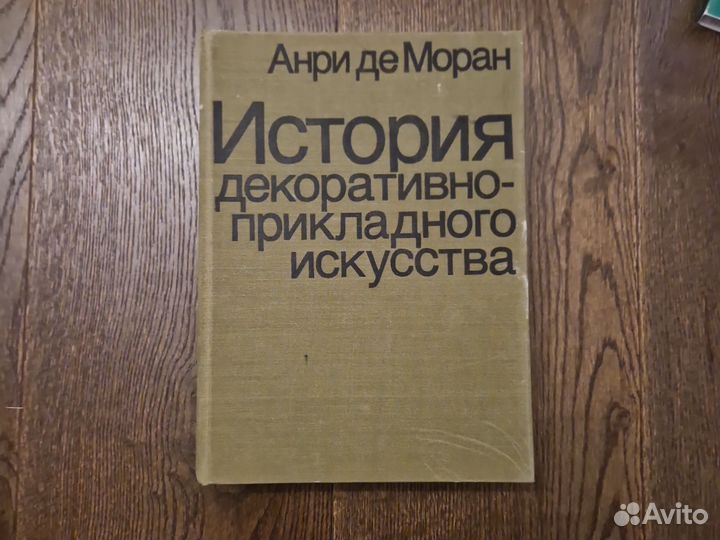 Анри де Моран. История декоративно-прикладного иск
