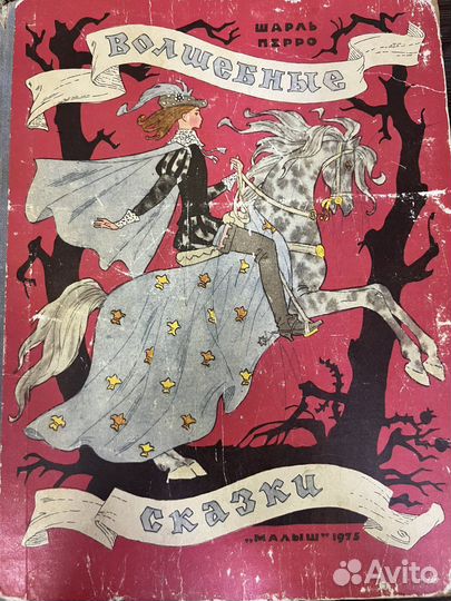 Шарль Перро «Волшебные сказки» изд. малыш 1975г
