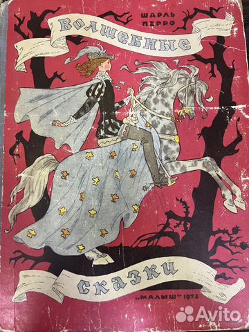 Шарль Перро «Волшебные сказки» изд. малыш 1975г