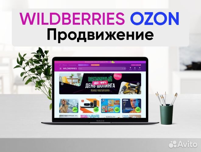 Wildberries Озон ozon менеджер продвижение товара