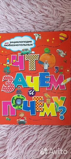 Энциклопедия. Что, Зачем, Почему