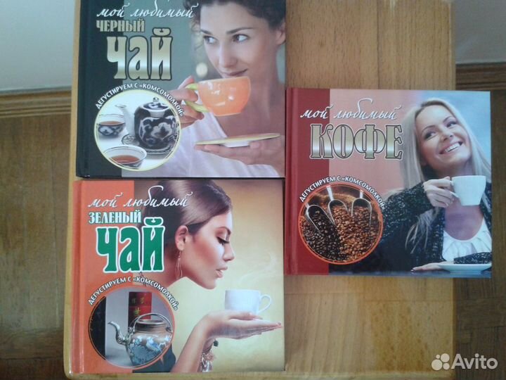 Книги о чае и кофе 3 шт