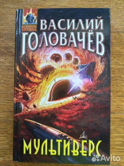 Русская фантастика. Дивов, Дяченко, Беляев