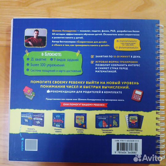 Ахмадуллин Шамиль Скорочтение и Скоросчет пособия