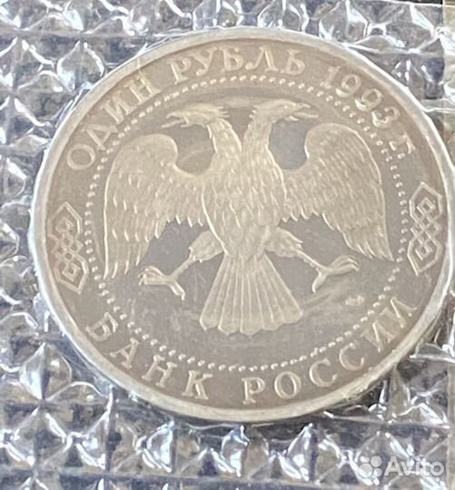 1 рубль 1993 г. Г.Р.Державин,3 рубля 1993 г.Киев