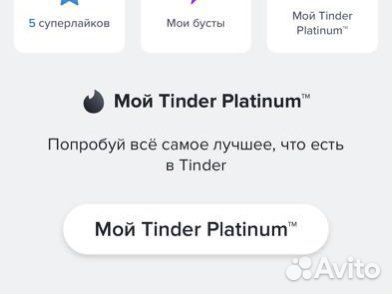Tinder Platinum 1/6/12 мес. (Гарантия 1300 отзыв.)