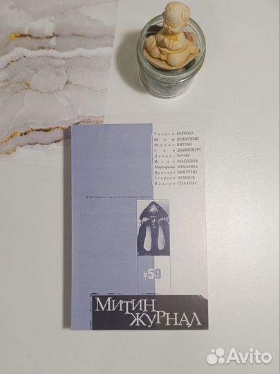 Митин журнал 59