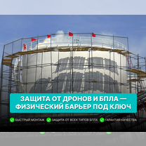 Антидроновая сетка. Защита от дронов, бпла, Светогорск