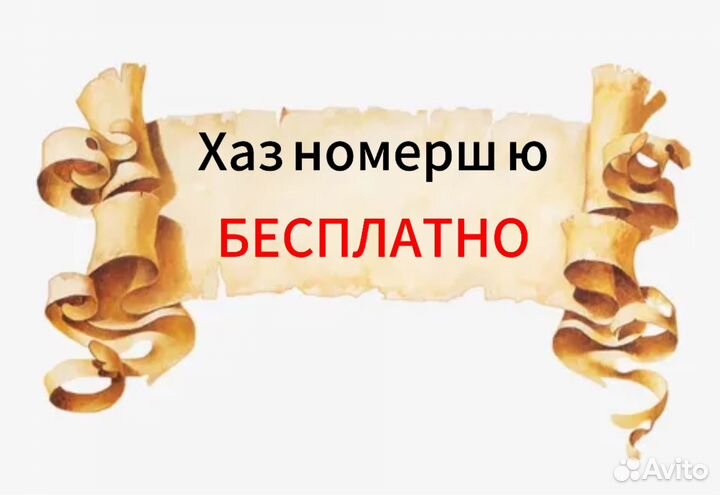 Хаз номерш, бесплатно