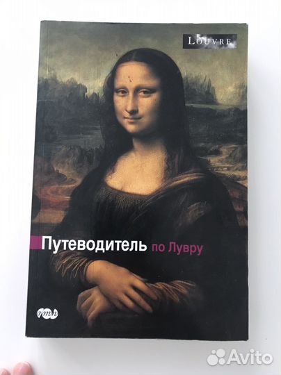 Путеводитель по Лувру