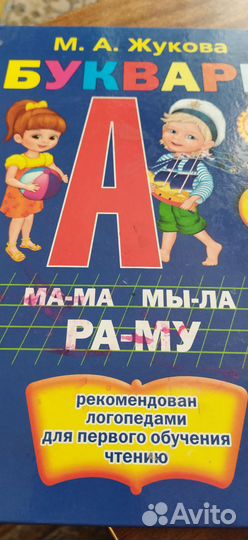 Букварь жукова
