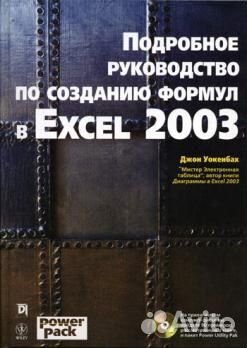Джон Уокенбах Excel 2003 Formulas и прочии Excel-и
