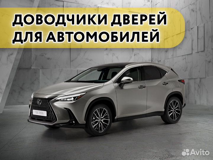 Доводчики дверей Lexus NX 2014-н.в