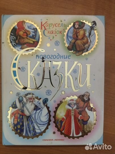 Книги. Детская литература. Сказки