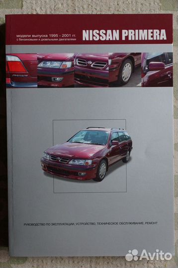 Nissan Primera 1995-2001 год