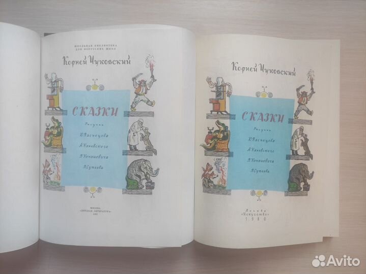 Корней Чуковский,Сказки,1980,1982