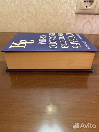 Словарь трудностей русского языка