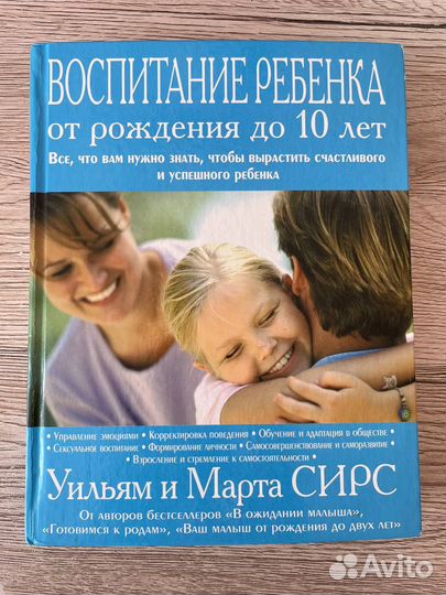 У. И М.Сирс Воспитание ребёнка
