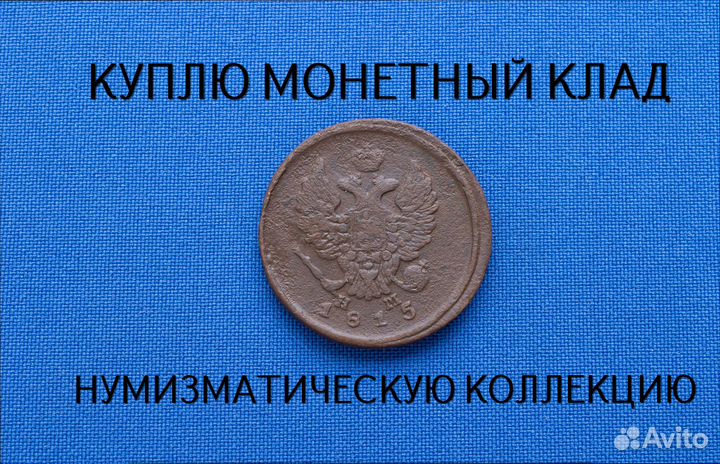 Продаю монету 2 копейки 1815 г. d-29,10 m-12,005