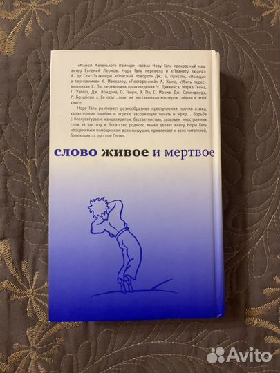 Слово живое и мертвое Нора Галь