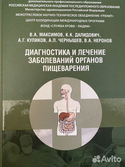 Диаг-ка лечение заб. орагнов пищ. Руководство
