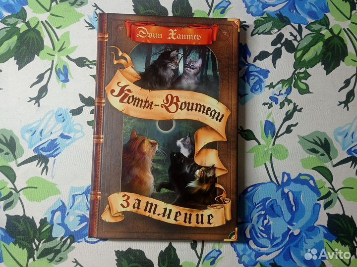 Коты воители затмение