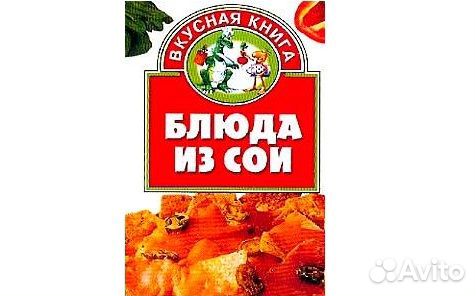 Блюда из сои. Вкусная книга. Сост. Жукова Ирина