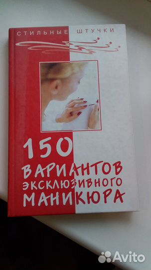 Книга. 150 вариантов эксклюзивного маникюра