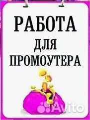 Работа промоутер