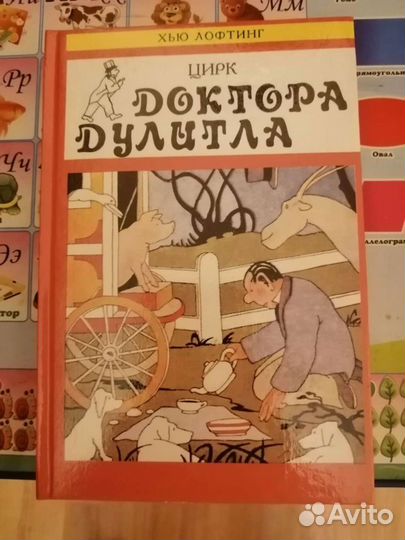 Хью Лофтинг. Доктор Дулитл