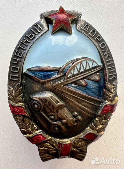 Знак Почетный дорожник СССР