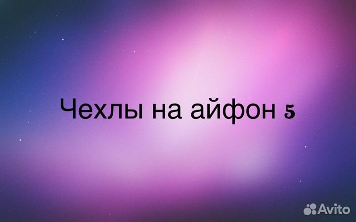 Чехлы на айфон 5