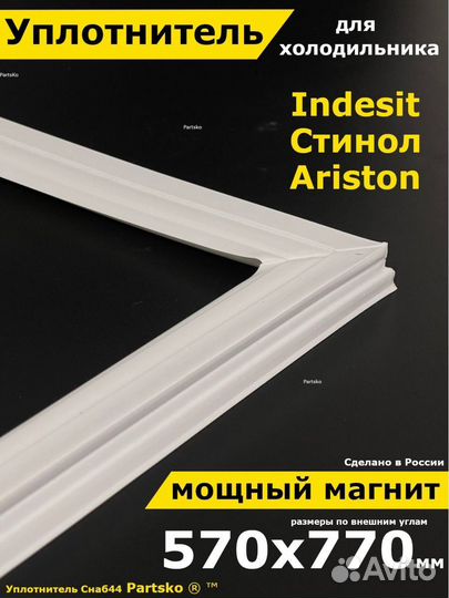 Уплотнитель для холодильника Индезит Стинол Aristo