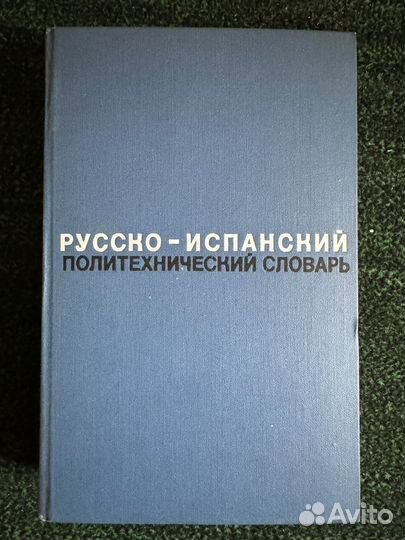 Русско-испанский политехнический словарь 1969