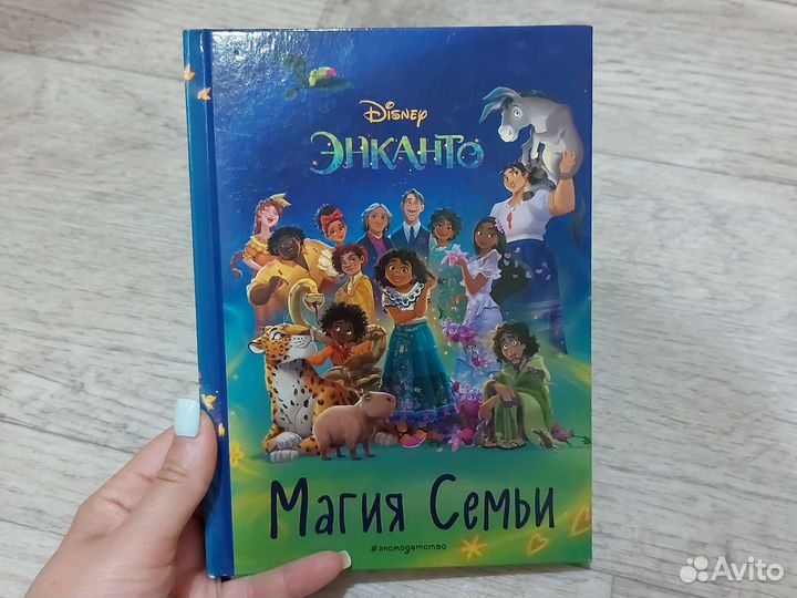 Книга Энканто
