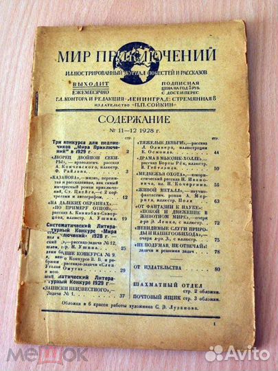 Журналы Мир приключений Сойкин 1912-28