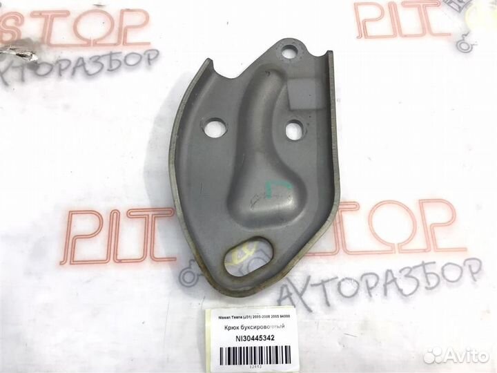 Крюк буксировочный Nissan Teana (J31) 2005 - 2008